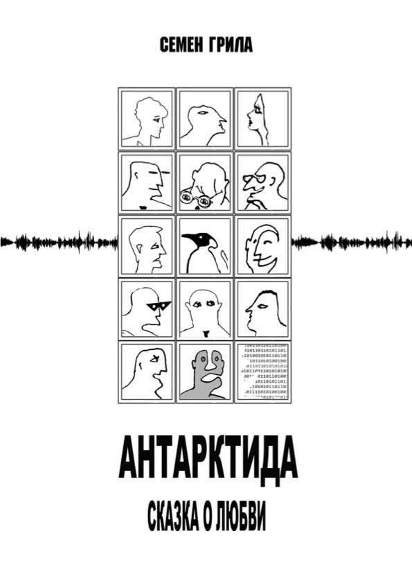Обложка: Антарктида. Сказка о любви