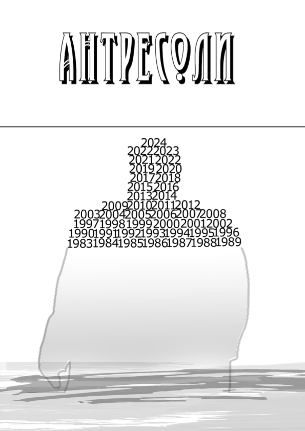 Обложка: Антресоли