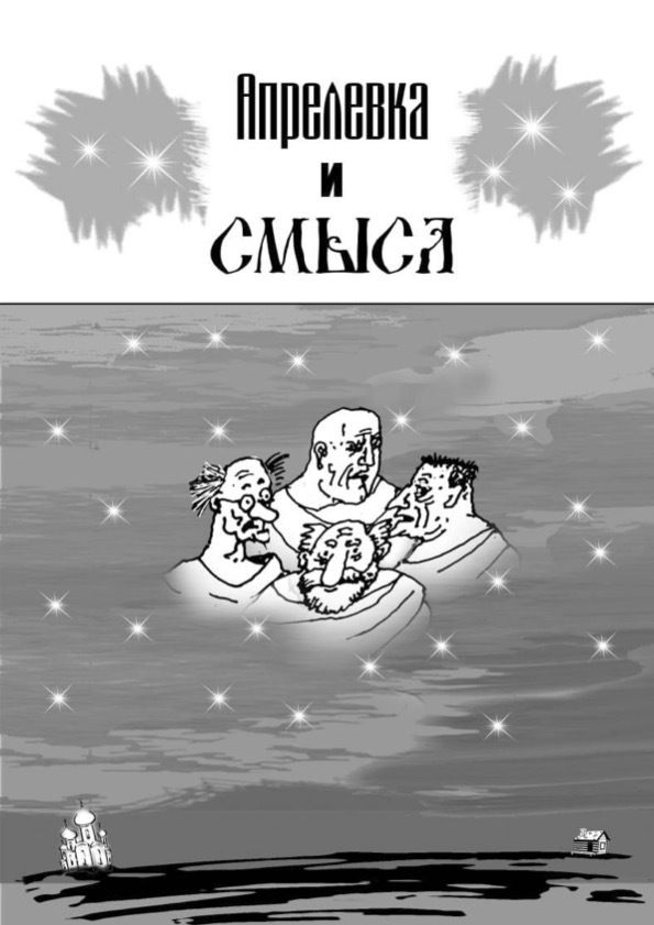 Обложка: Апрелевка и смысл