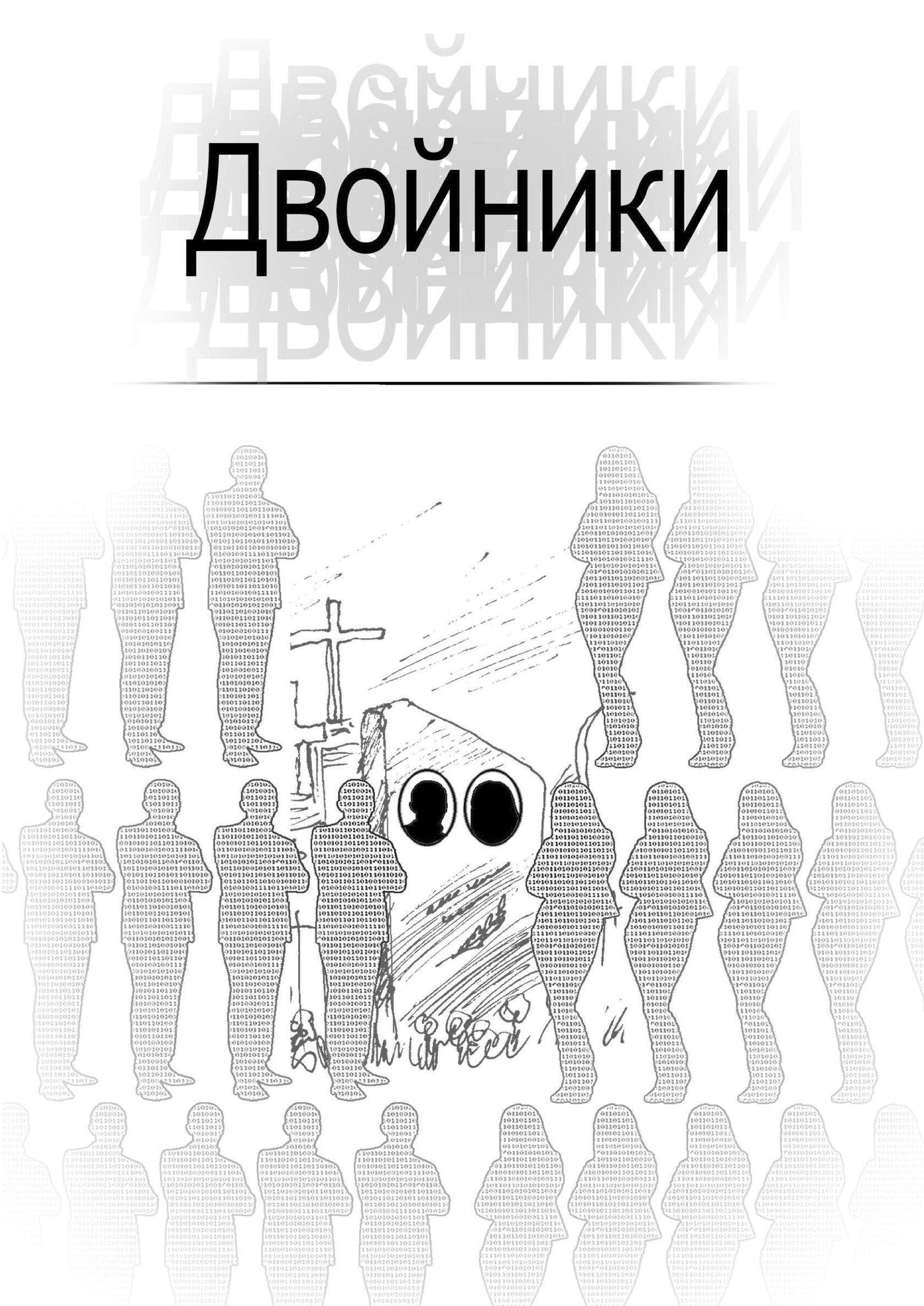 Обложка: Двойники
