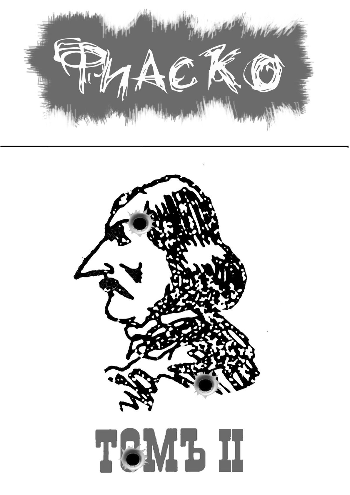 Обложка: Фиаско