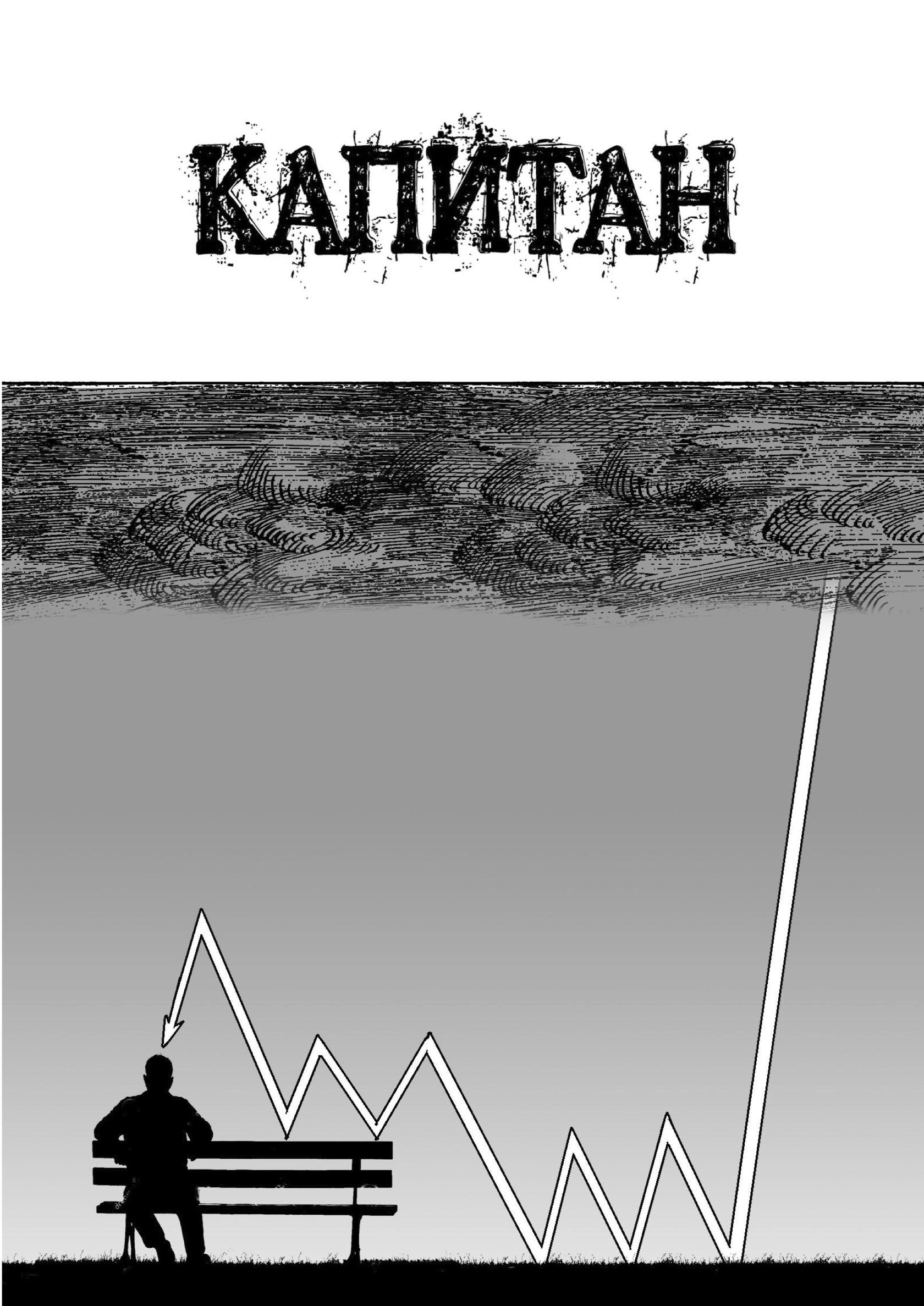 Обложка: Капитан