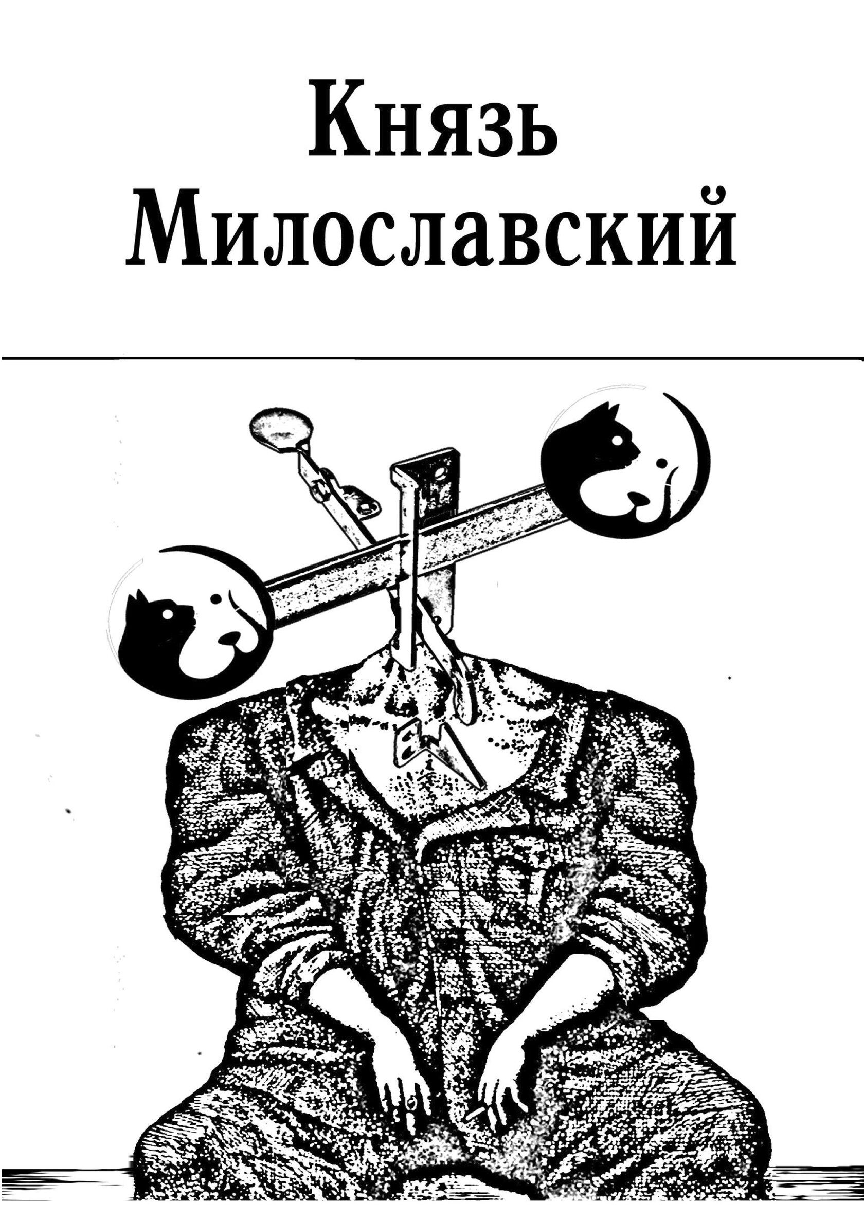Обложка: Князь Милославский