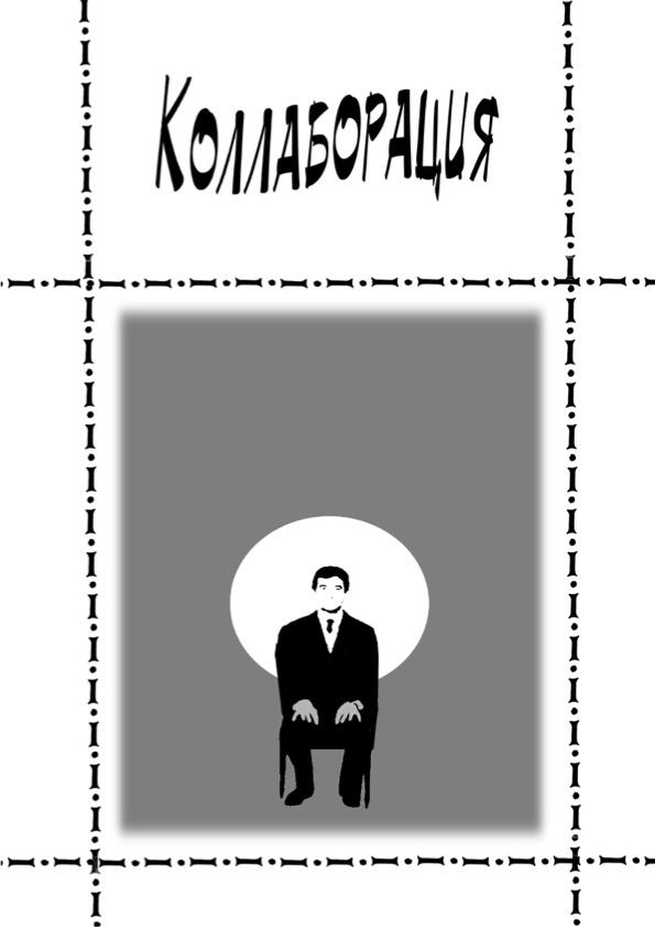Обложка: Коллаборация