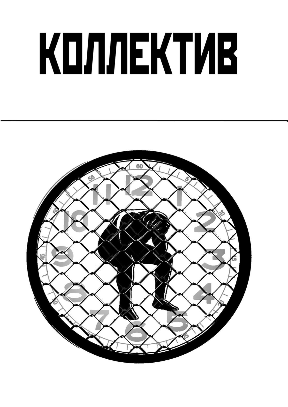 Обложка: Коллектив