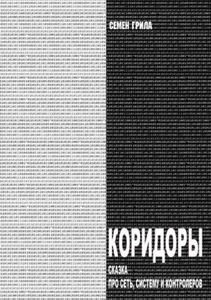 Обложка: Коридоры. Сказка с картинками