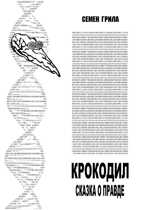 Обложка: Крокодил. Сказка о правде