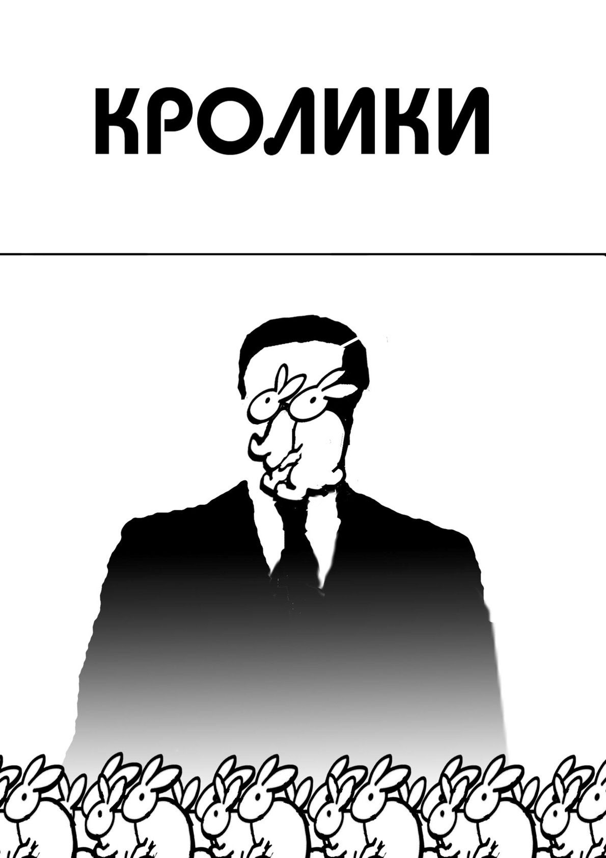 Обложка: Кролики