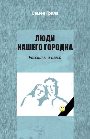Обложка: Люди нашего городка