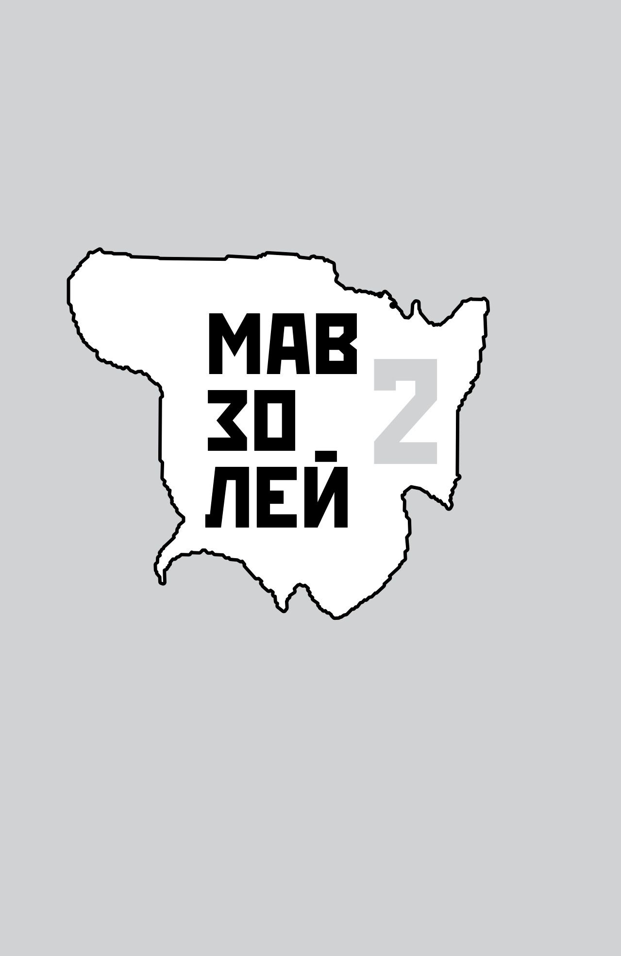 Обложка: Мавзолей-2