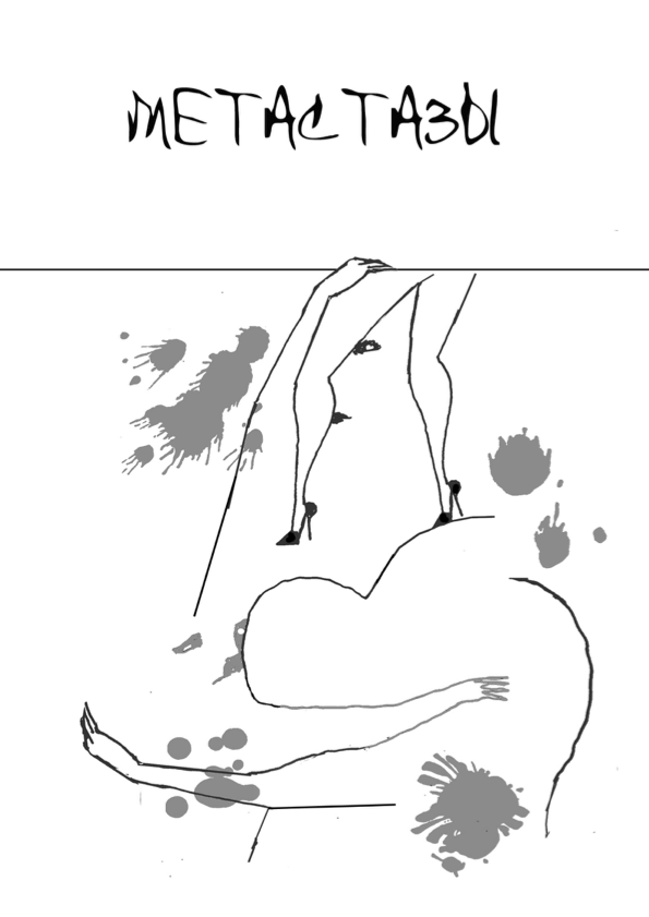 Обложка: Метастазы