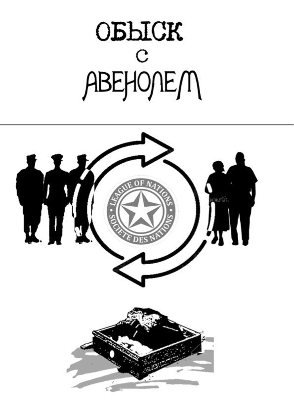 Обложка: Обыск с Авенолем