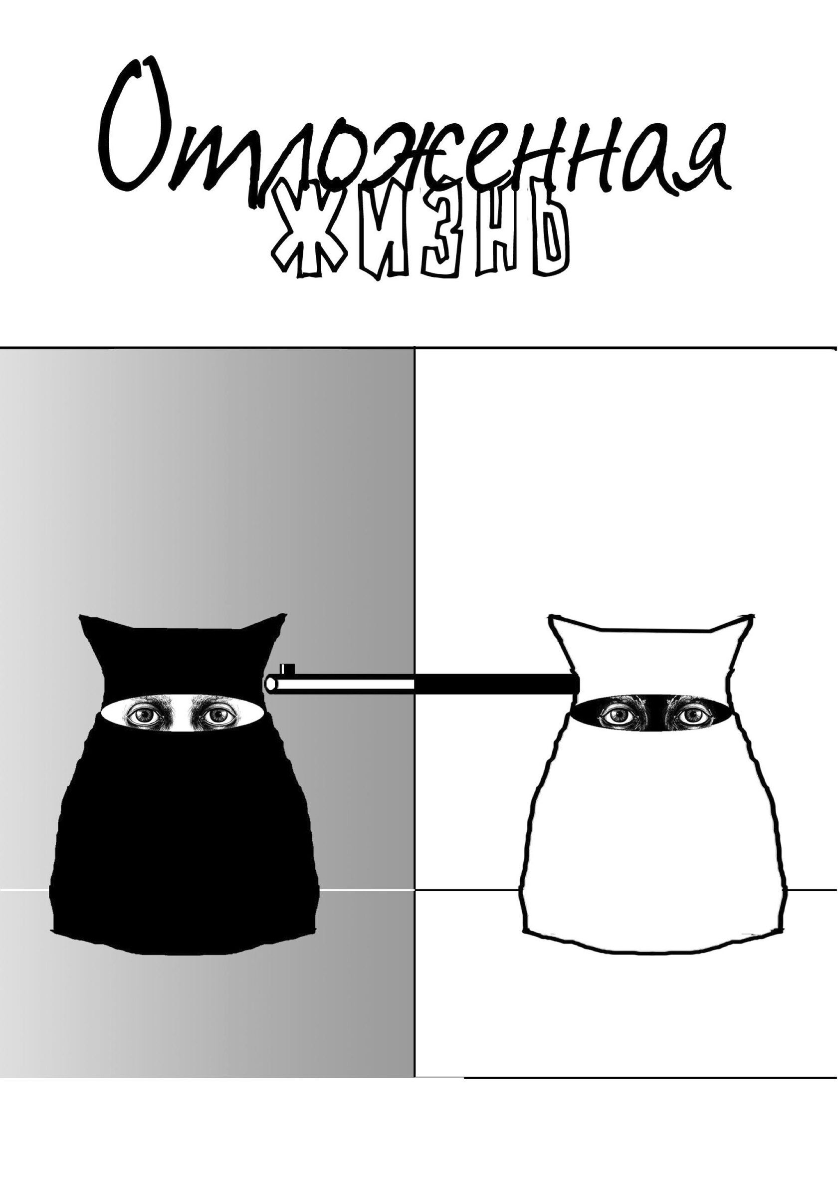 Обложка: Отложенная жизнь