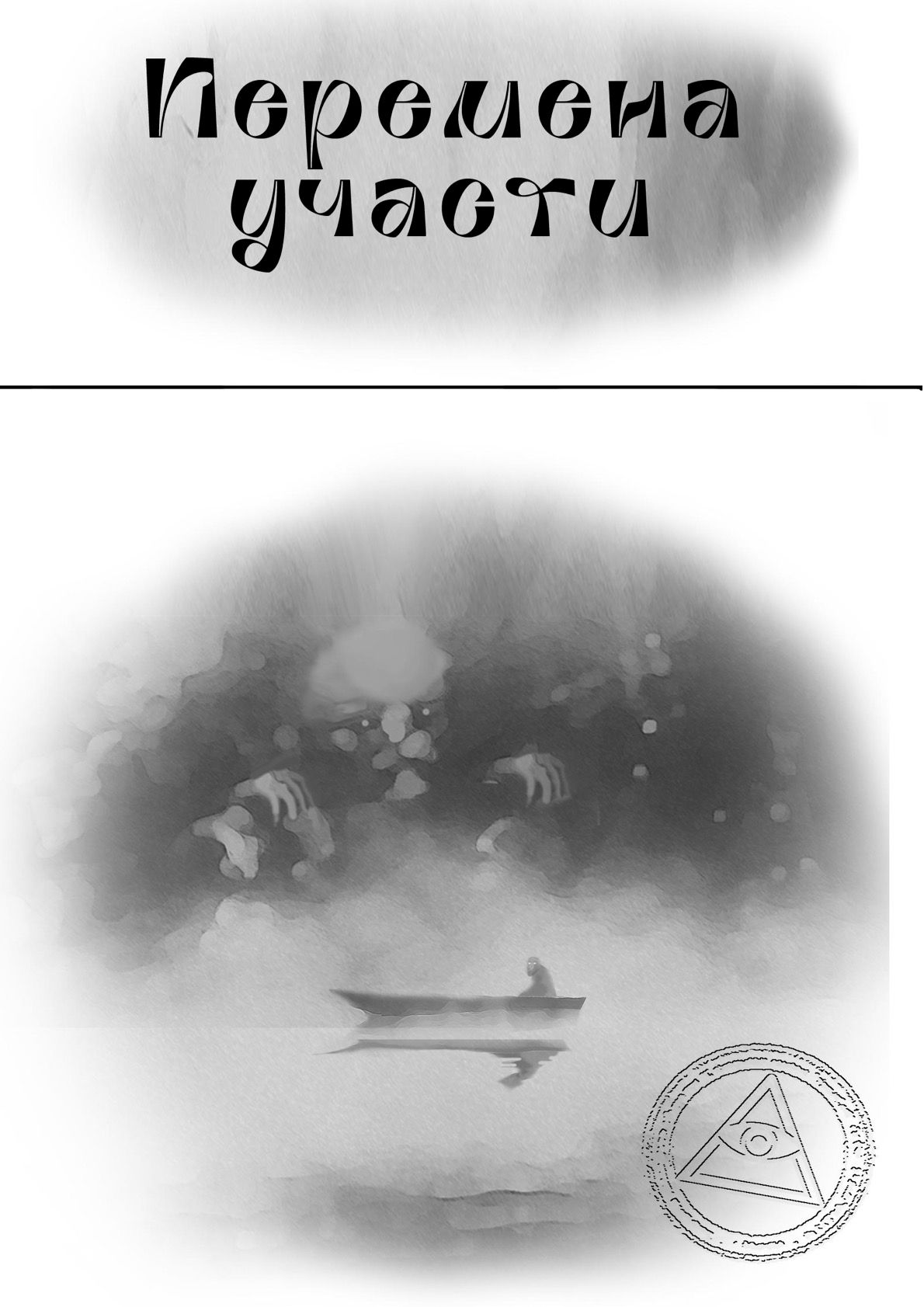 Обложка: Перемена участи