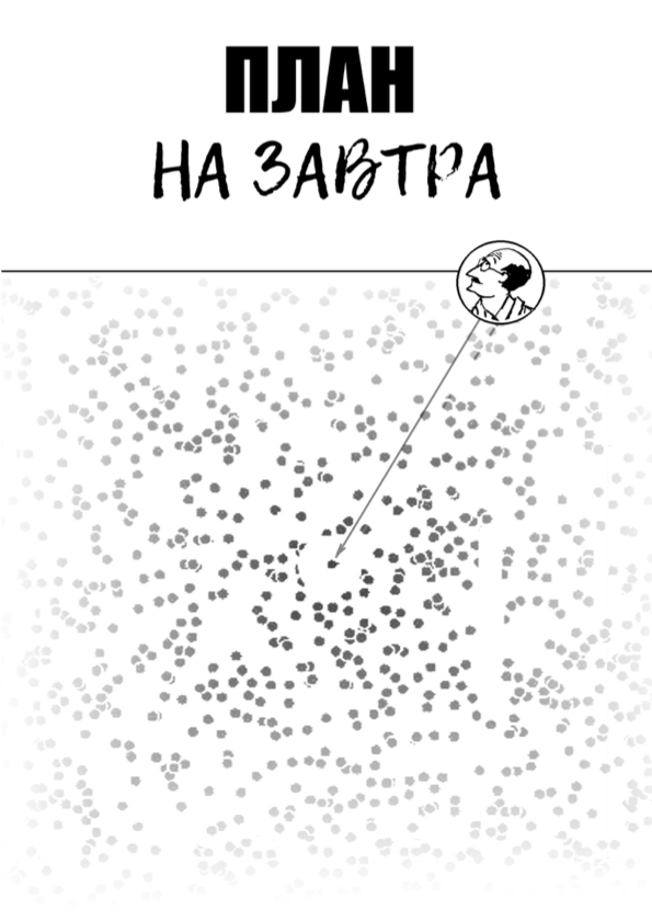 Обложка: План на завтра