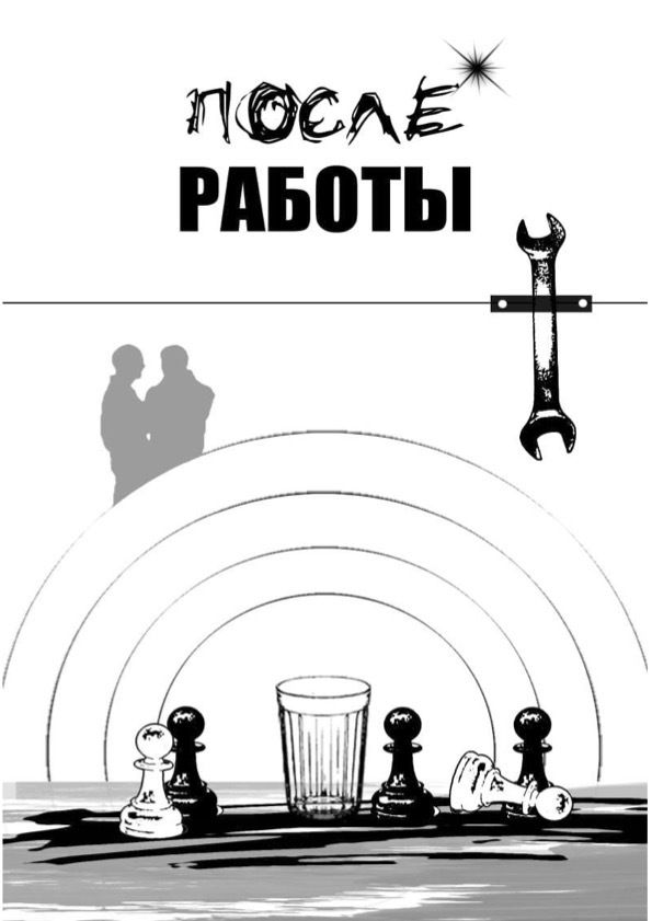 Обложка: После работы