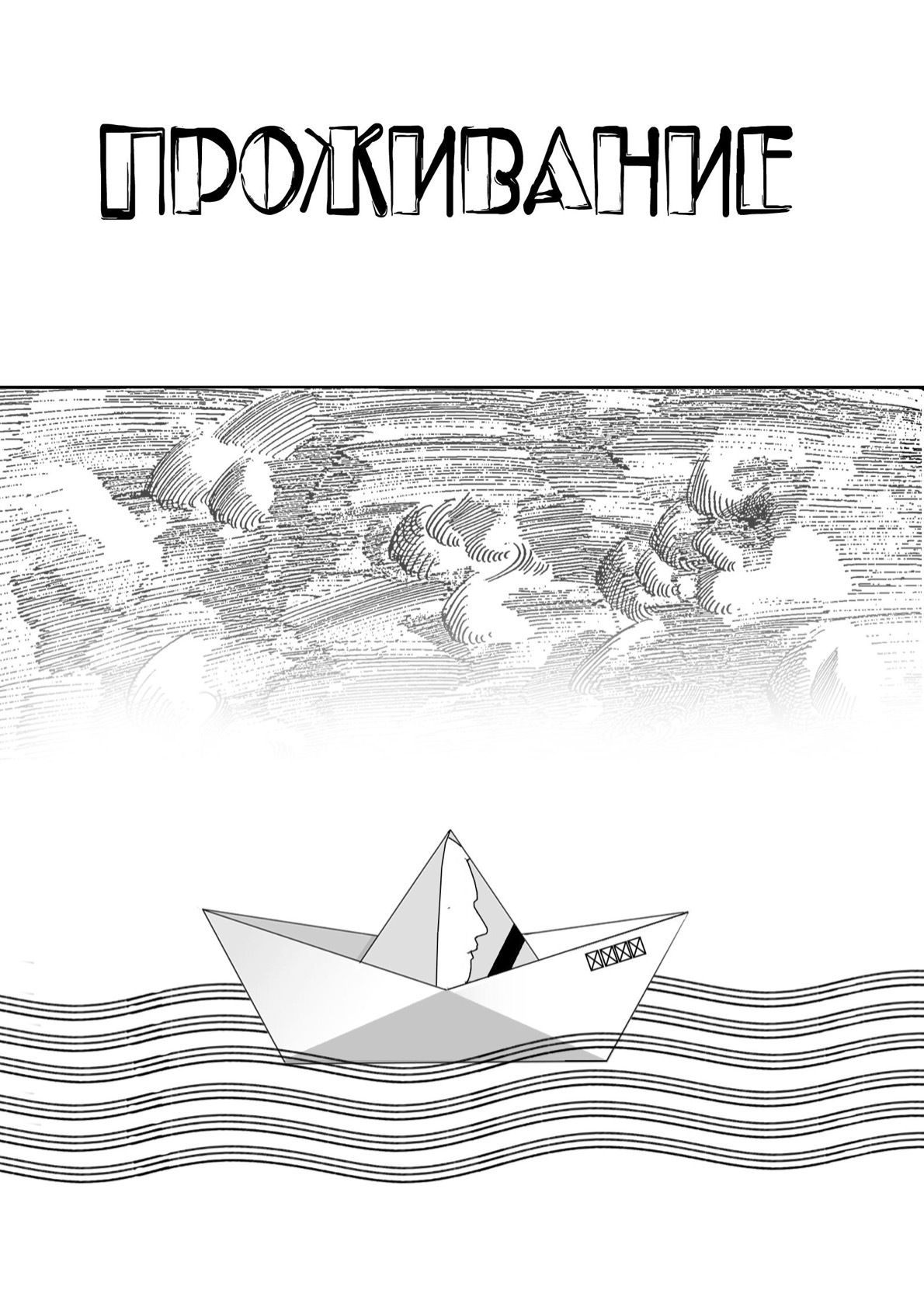 Обложка: Проживание