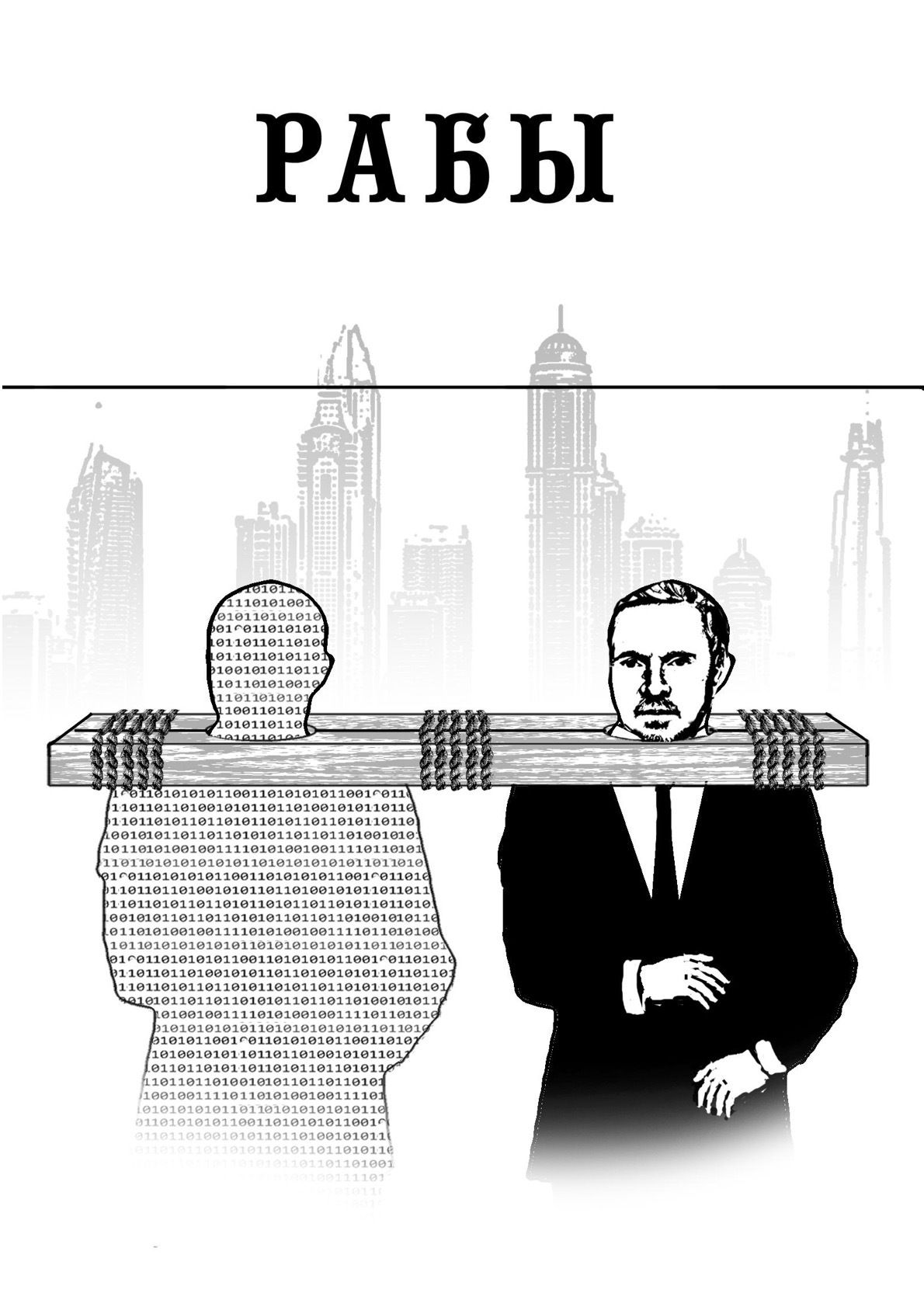 Обложка: Рабы