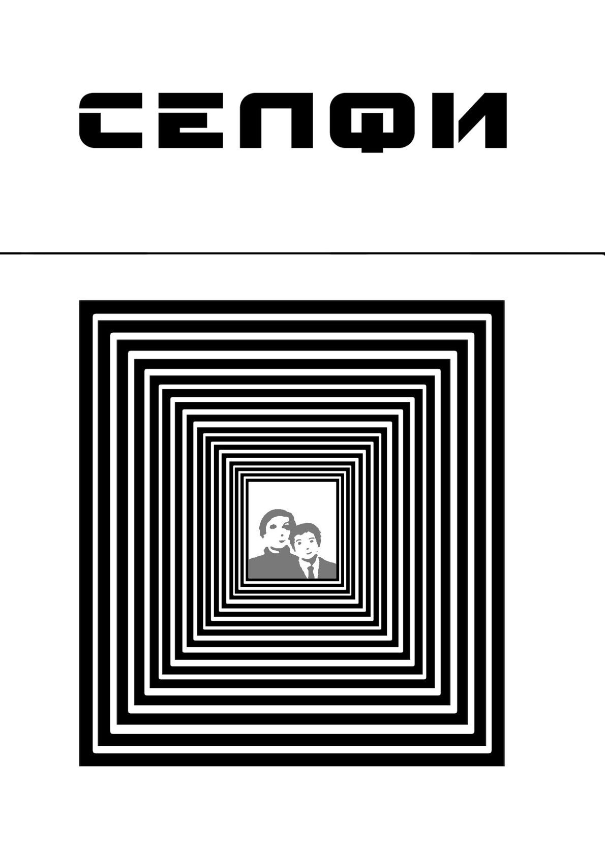 Обложка: Селфи