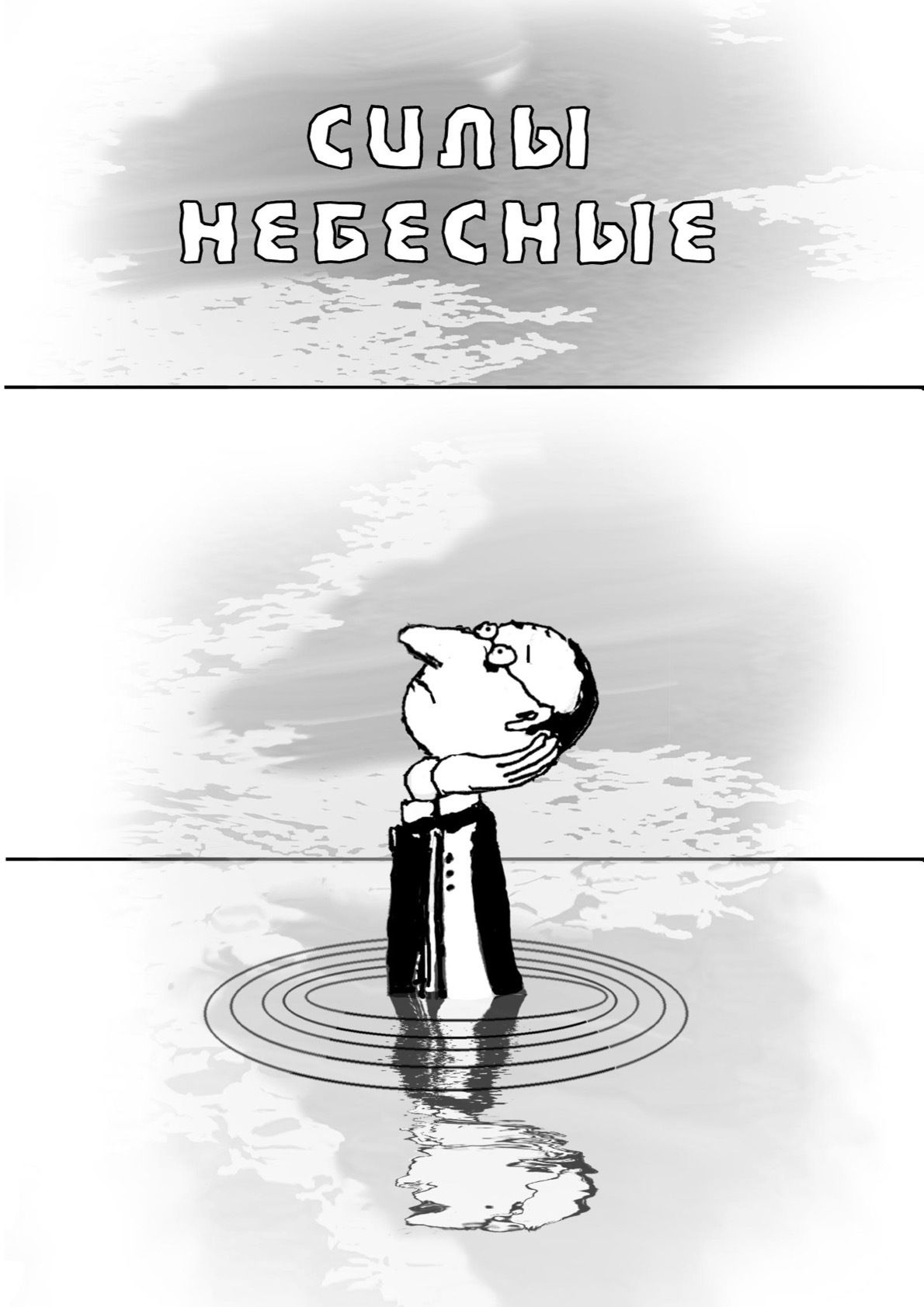 Обложка: Силы небесные