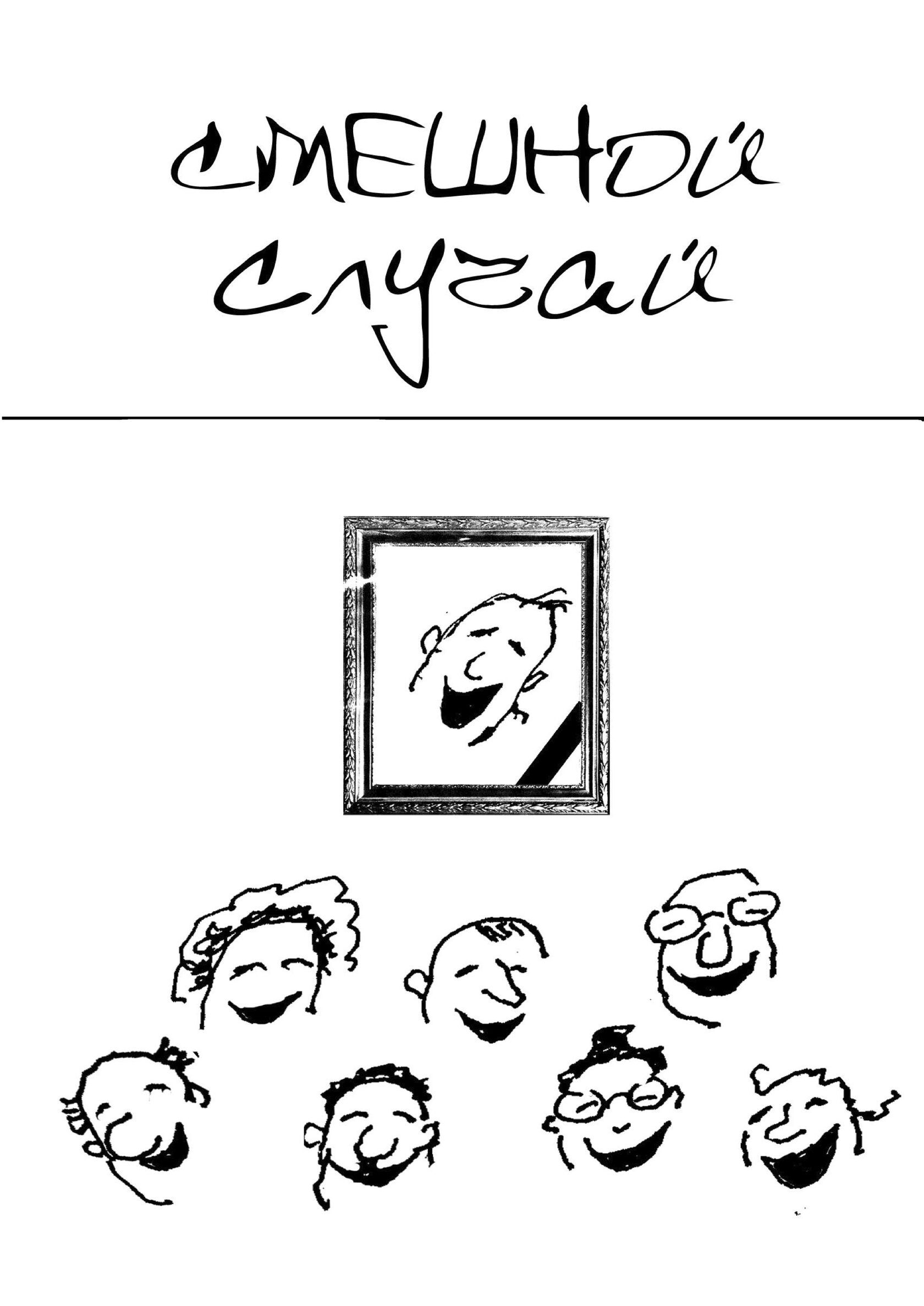 Обложка: Смешной случай
