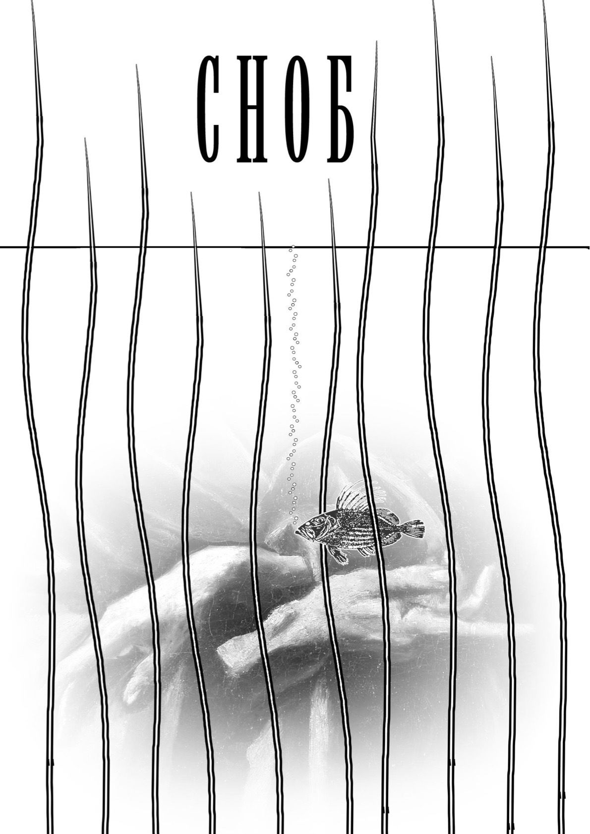 Обложка: Сноб