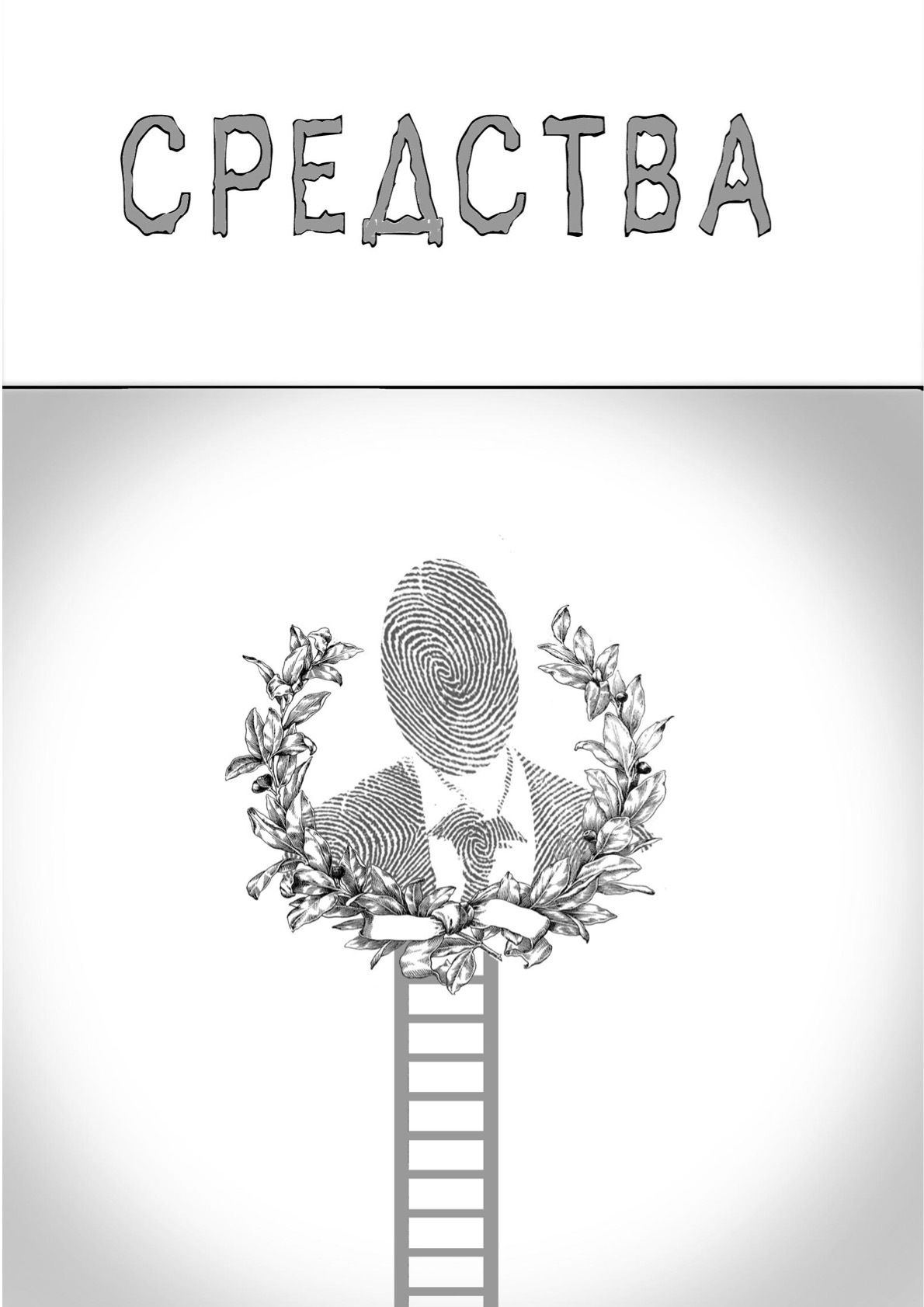 Обложка: Средства