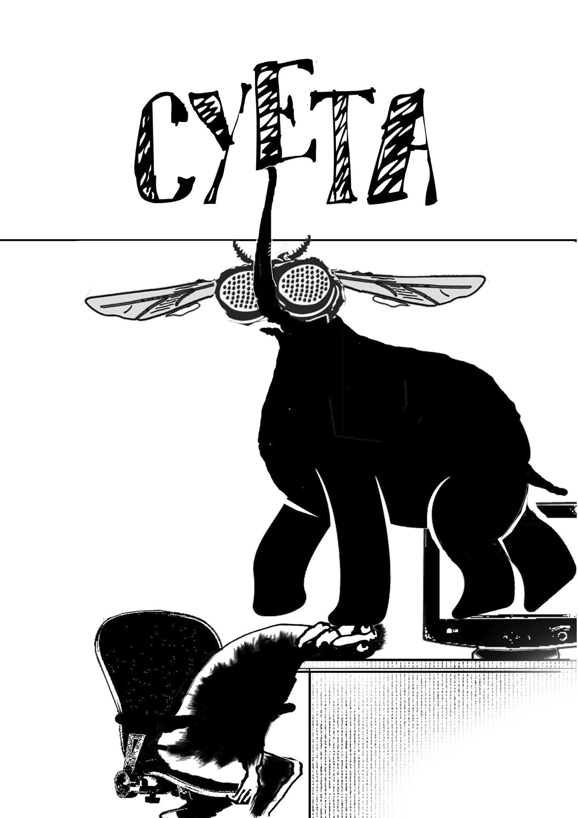 Обложка: Суета