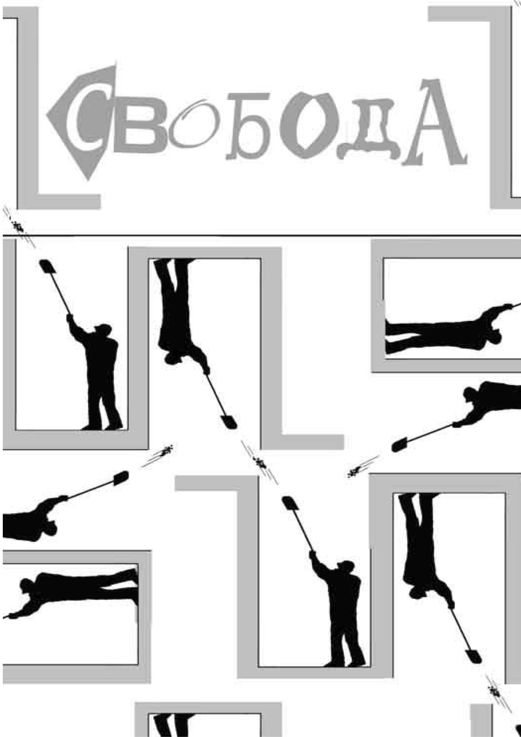 Обложка: Свобода