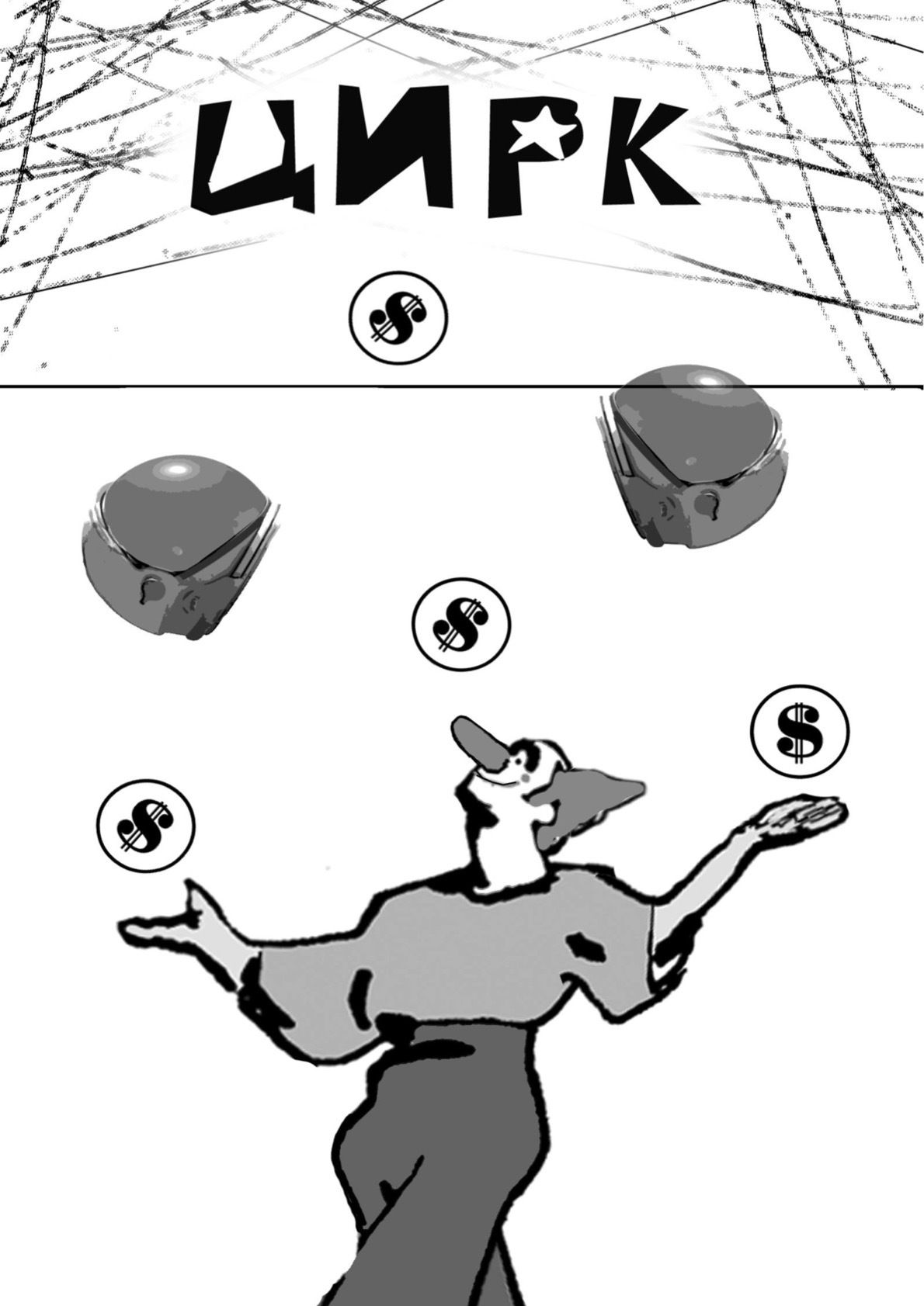 Обложка: Цирк