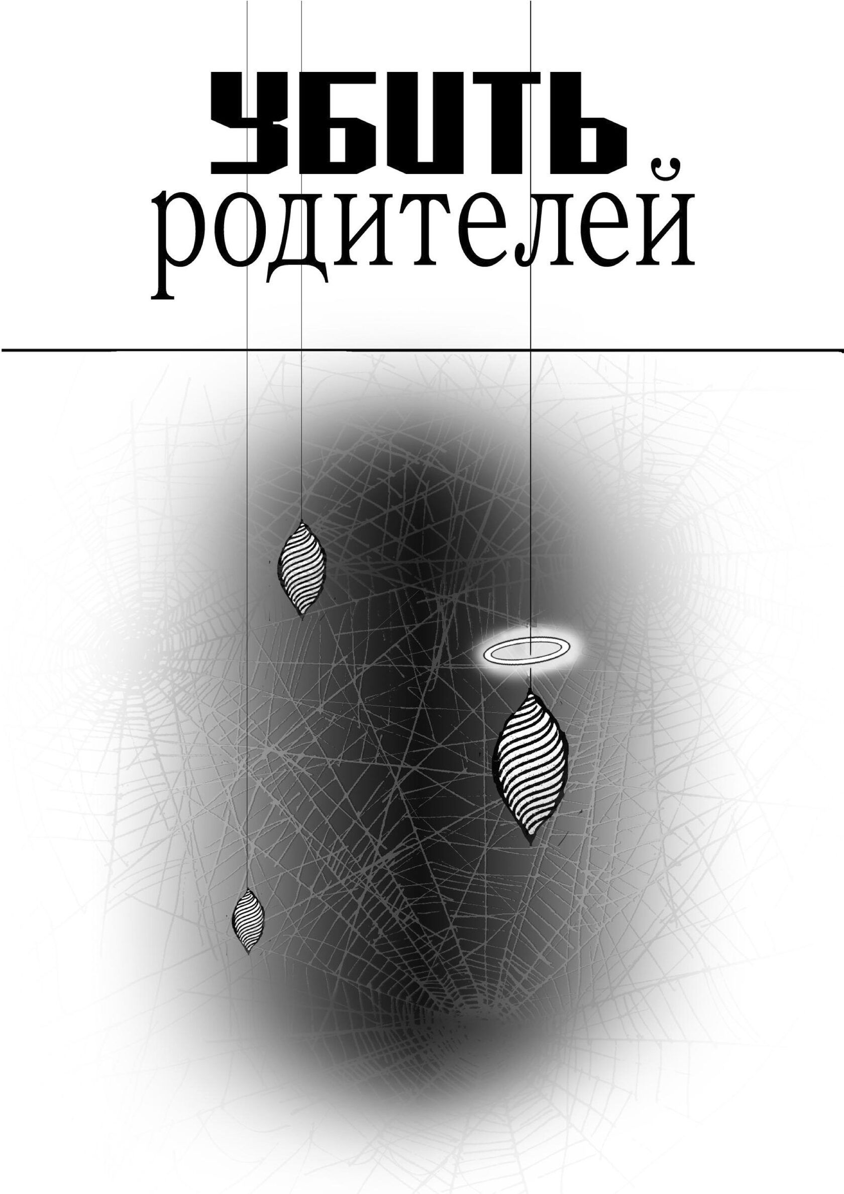 Обложка: Убить родителей